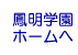 鳳明学園ホームへ