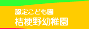 認定こども園 桔梗野幼稚園