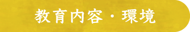 教育内容・環境