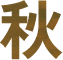 秋