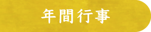 年間行事