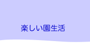 楽しい園生活