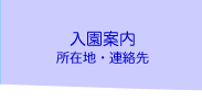 入園案内　所在地・連絡先