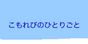 こもれびのもりブログ