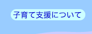 子育て支援について