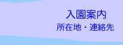 入園案内　所在地・連絡先