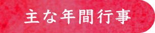 主な年間行事