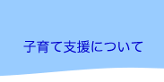 子育て支援について