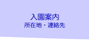 入園案内　所在地・連絡先